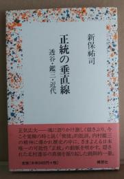 正統の垂直線 : 透谷・鑑三・近代