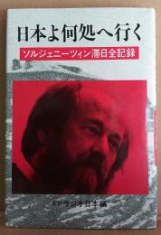 日本よ何処へ行く : ソルジェニーツィン滞日全記録