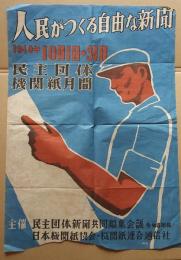 人民がつくる自由な新聞　1949年10月1・31日 民主団体機関紙月刊　ポスター