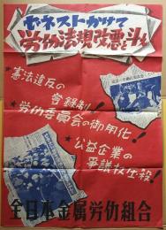 ゼネストかけて労働法規改悪と斗え　全日本金属労働組合ポスター