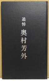 追悼 奥村芳外