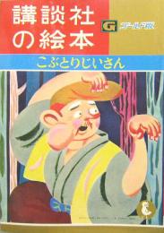 講談社の絵本ゴールド版24■こぶとりじいさん