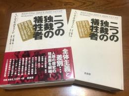 二つの独裁の犠牲者 : ヒトラーとスターリンの思うままに迫害された…数百万人の過酷な運命