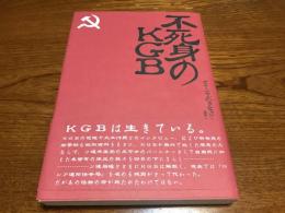 不死身のKGB