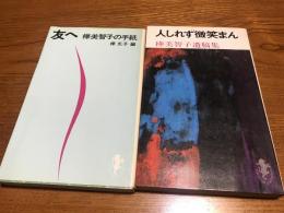 「人しれず微笑まん」「友へ」　2冊セット