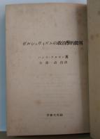 ボルシェヴィズムの政治学的批判