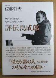 評伝 島成郎 : ブントから沖縄へ、心病む人びとのなかへ