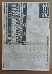 情況 2001年1・2月号 【特集】追悼島成郎 【特集】プラグマティズムの現在　