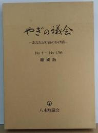 やぎの議会　ーあなたと町政のかけ橋ー No.1～No.136 縮刷版