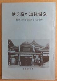 伊予路の道後温泉 : 秘められたる史跡と文学散歩