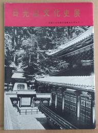 日光山文化史展 : 名勝と文化財の宝庫をたずねて