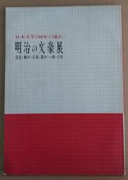 明治の文豪展 : 日本文学100年の流れ 逍遥・鴎外・紅葉・露伴・一葉・子規