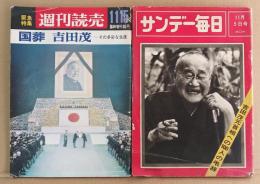 サンデー毎日昭和41年11月5日・週刊読売11月15日臨時増刊　吉田茂特集　計2冊