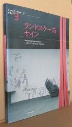 ランドスケープ&サイン　トータルランドスケープデザイン・シリーズ3