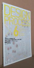 Detail Japan ディーテイル・ジャパン : review of architecture 第4巻第4号 No.24 デザインプロセス×６