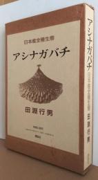 アシナガバチ : 日本産全種生態