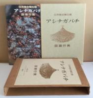 アシナガバチ : 日本産全種生態