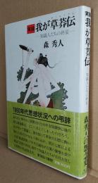 実録・我が草莽伝 : 知識人たちの終宴