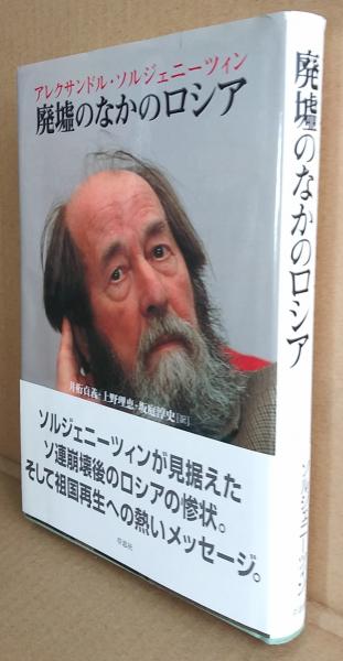 廃墟のなかのロシア(アレクサンドル・ソルジェニーツィン 著 ; 井桁 