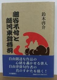 細谷不句と師河東碧梧桐