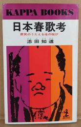 日本春歌考 : 庶民のうたえる性の悦び