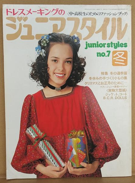 ドレスメーキングのジュニアスタイル no.7 冬 特集 冬の通学服 | 鎌倉