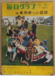 毎日グラフ別冊　7/１　1960 続乗用車への招待