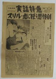 小説新聞実話特急 昭和24年2月25日 NO.19