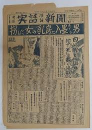 旬報 實話探訪新聞　昭和24年7月30日　第16號