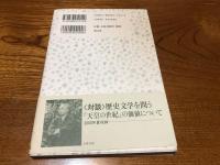 日本の歴史文学 : 対談 : 『夜明け前』と『天皇の世紀』