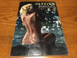 別冊キネマ旬報　昭和35年1月号　エロティシズム美学