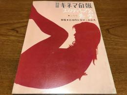 別冊キネマ旬報　エロティシズム美学　2月号