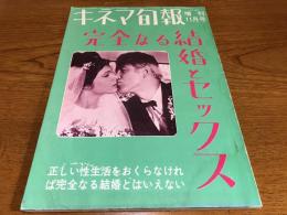 別冊キネマ旬報　完全なる結婚とセックス　増刊11月号