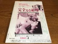 別冊キネマ旬報　完全なる結婚とセックス　増刊11月号