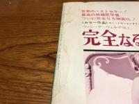 別冊キネマ旬報　完全なる結婚とセックス　増刊11月号