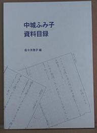 中城ふみ子資料目録