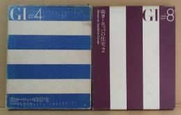 GI グローバル インテリア　#4・8　南ヨーロッパの住宅　1 2　計2冊