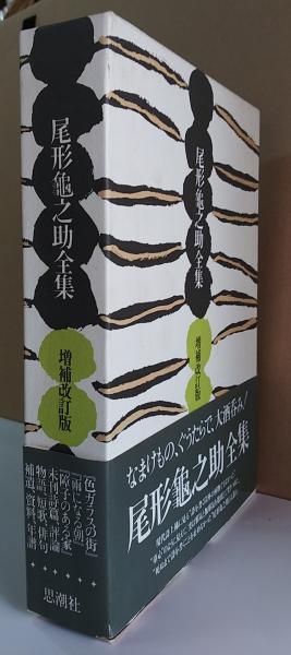 尾形亀之助全集 思潮社 尾形龜之助全集 | 尾形亀之助, 秋元潔 |本 | 通販 | Amazon
