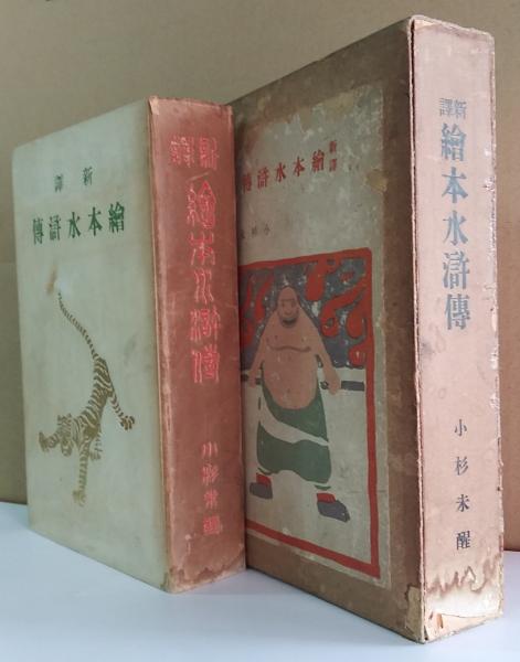 最終価格：水滸伝絵本 水滸伝絵本 (1976年) |本 | 通販 | Amazon