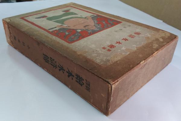 最終価格：水滸伝絵本 71tUkwxluWL._UF350,350_QL50_.jpg