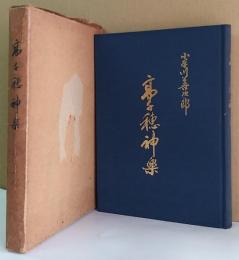 高千穂神楽