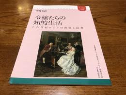 令嬢たちの知的生活