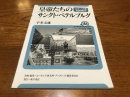 皇帝たちのサンクト・ペテルブルグ : ロマノフ家名跡案内