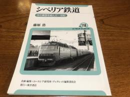 シベリア鉄道 : 洋の東西を結んだ一世紀