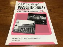 ペテルブルグ舞台芸術の魅力 : 演劇とバレエ案内