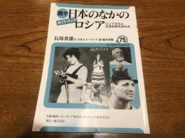 日本のなかのロシア : ロシア文化と交流史跡を訪ねる : ガイドブック