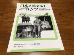 日本のなかのロシア : ロシア文化と交流史跡を訪ねる : ガイドブック