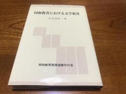 同和教育における文学教育