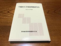 早稲田大学部落問題研究会