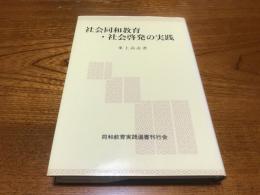 社会同和教育・社会啓発の実践